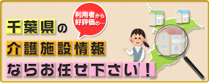 千葉県の介護施設情報ならお任せ下さい！