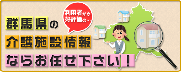 群馬県の介護施設情報ならお任せ下さい！