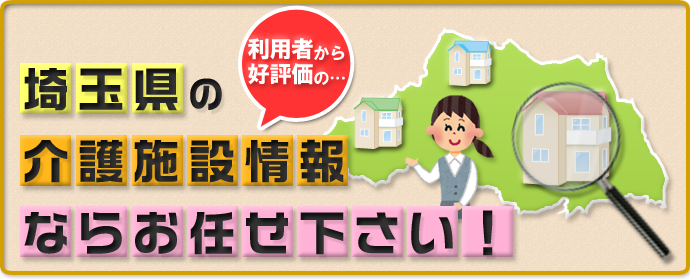 埼玉県の介護施設情報ならお任せ下さい！