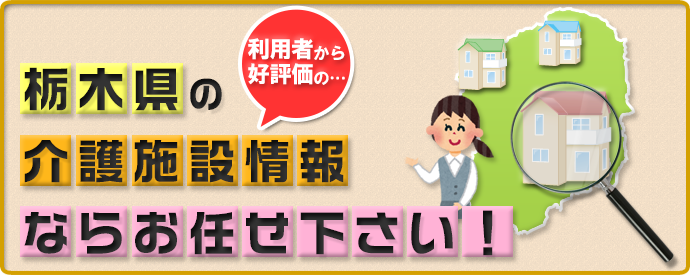 栃木県の介護施設情報ならお任せ下さい！