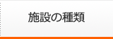 施設の種類