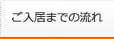 ご入居までの流れ