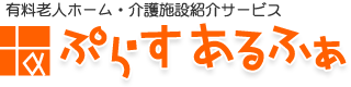 有料老人ホーム・介護施設紹介サービス ぷらすあるふぁ