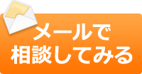 メールで相談してみる