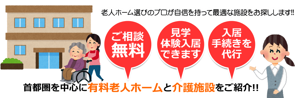 首都圏を中心に有料老人ホームと介護施設をご紹介！